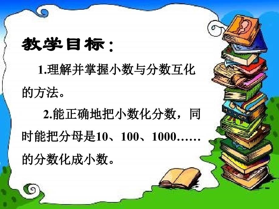 2014冀教版数学四下《分数与小数的互化》ppt课件[66]_第2页