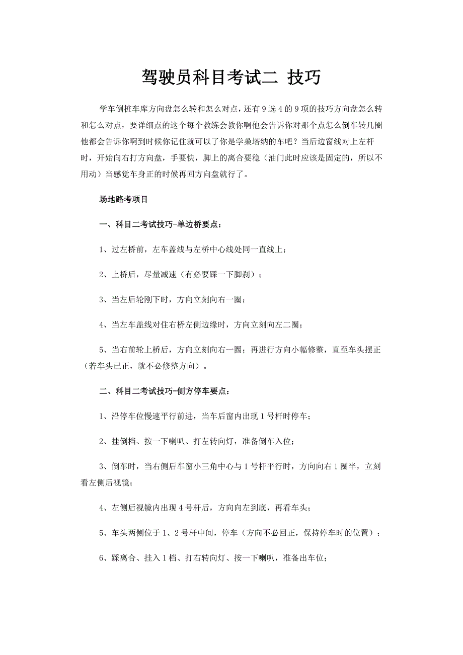 驾驶员科目考试二 技巧_第1页