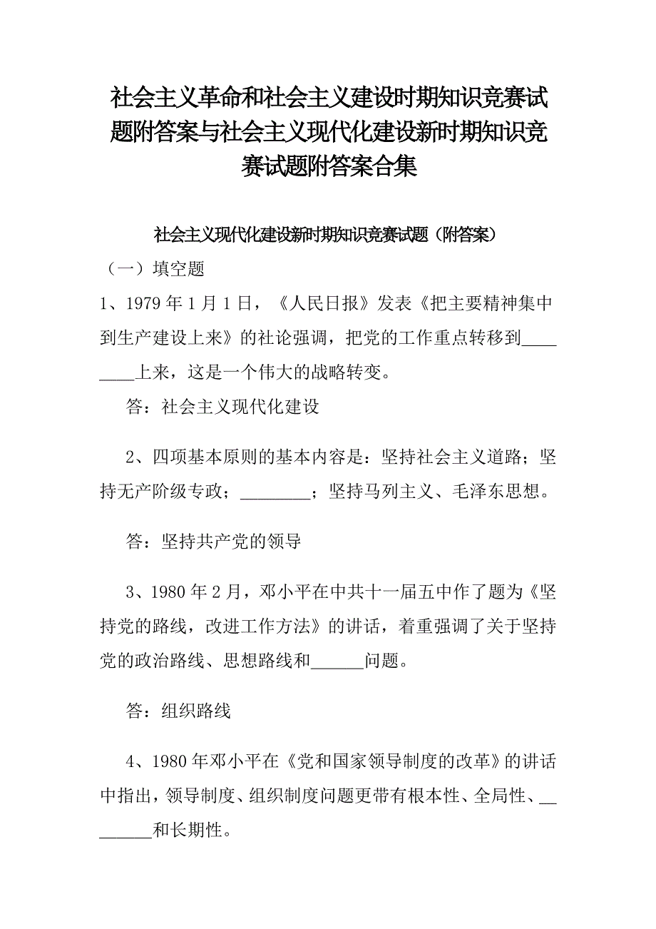 社会主义革命和社会主义建设时期知识竞赛试题附答案与社会主义现代化建设新时期知识竞赛试题附答案合集_第1页