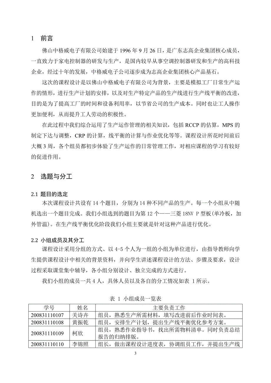 《生产运作与ERP》课程设计总结报告_第3页