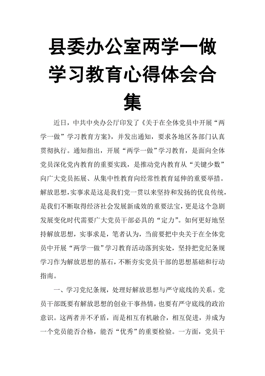 县委办公室两学一做学习教育心得体会合集_第1页