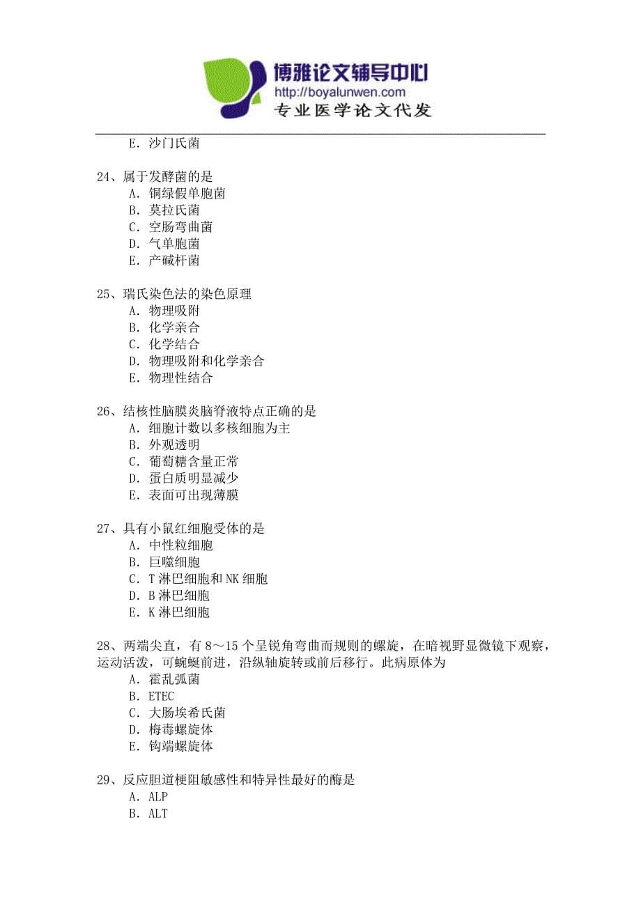 2014年-2015年医学检验专业晋升副高职称专业考试模拟题-3_第5页