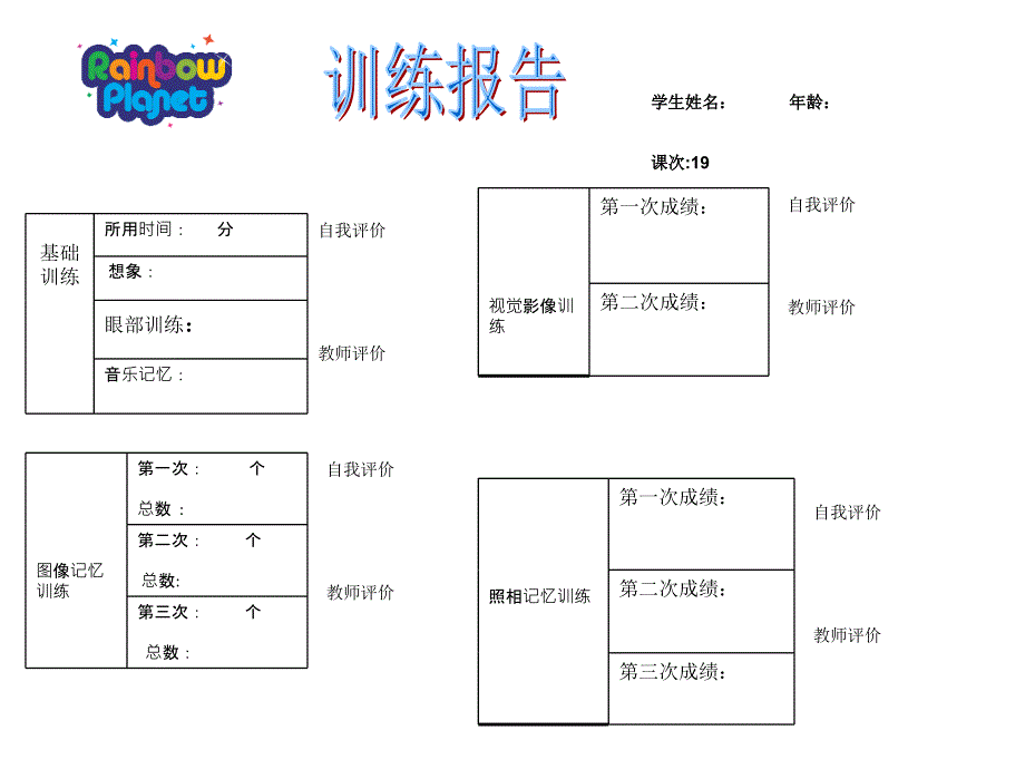 注意力之记忆教案-记忆训练报告19ppt_第1页