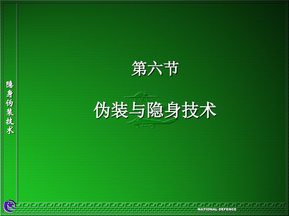 伪装和隐身技术6-24课件_第1页