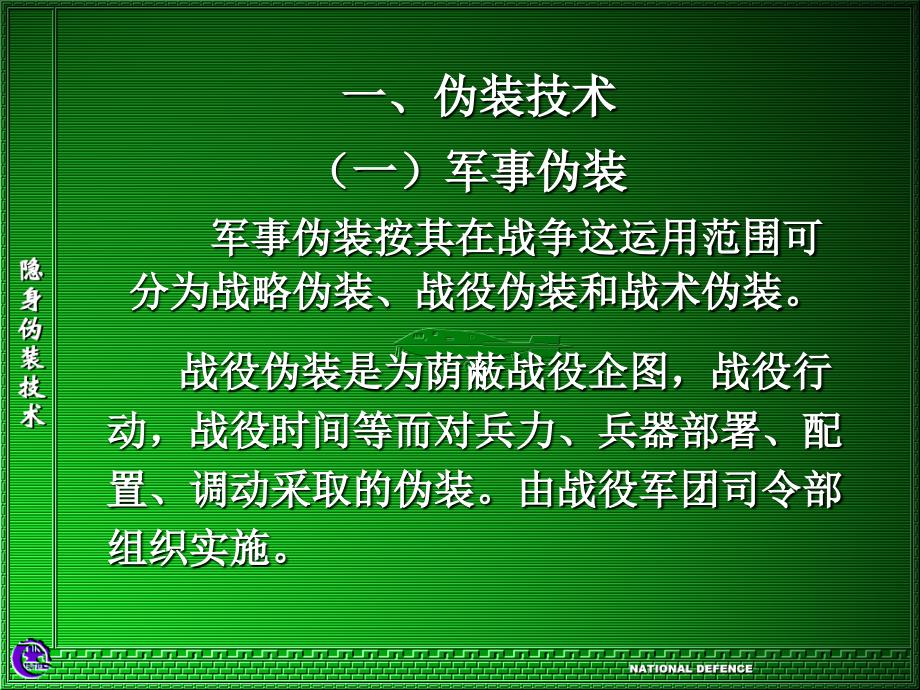 伪装和隐身技术6-24课件_第4页