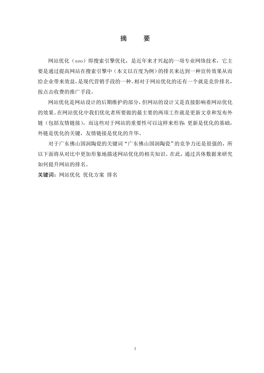 广东佛山国润陶瓷网站优化方案_第2页