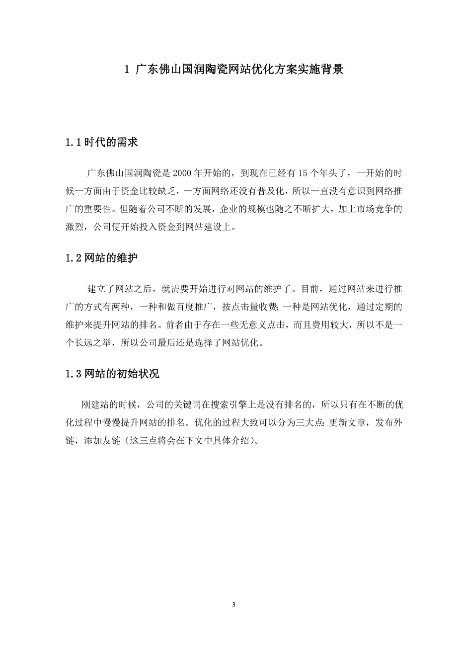 广东佛山国润陶瓷网站优化方案_第4页
