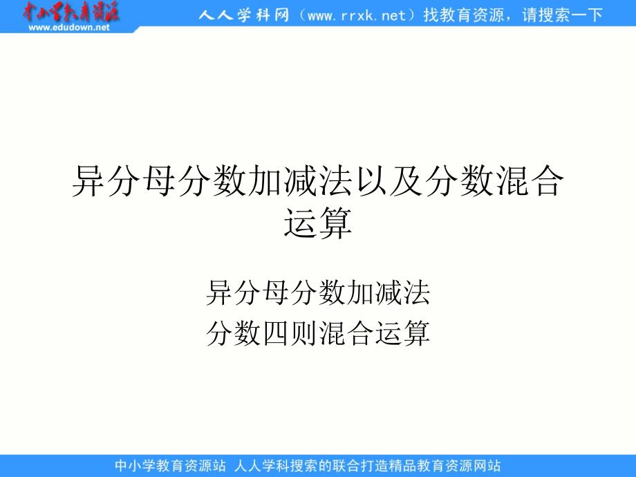 2014青岛版数学五下《异分母分数加减法》ppt课件[66]_第1页