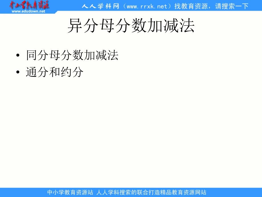 2014青岛版数学五下《异分母分数加减法》ppt课件[66]_第2页