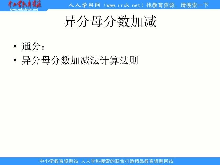 2014青岛版数学五下《异分母分数加减法》ppt课件[66]_第5页