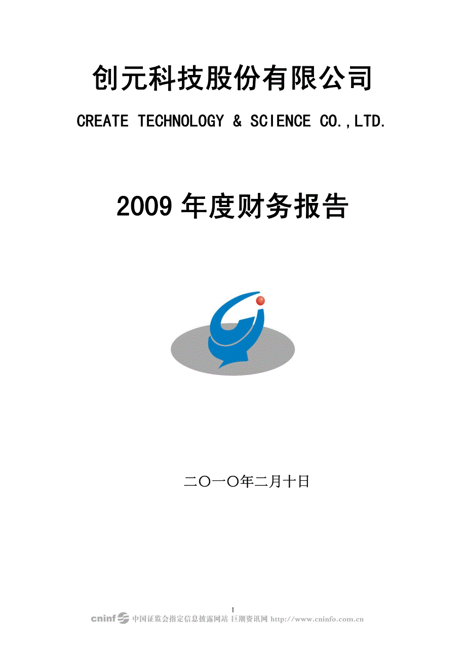 创元科技：2009年年度审计报告2010-02-12_第1页
