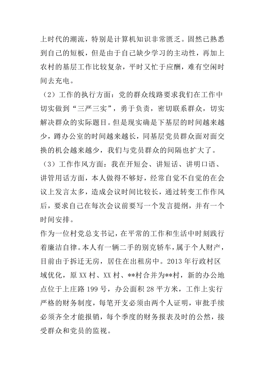 精选村党支部 党总支书记群众线路活动自我检查材料汇编_第2页