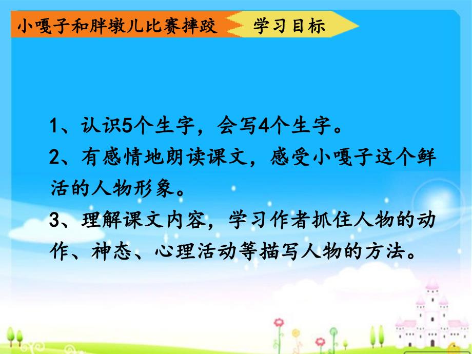 人教版五年级下册语文《小嘎子和胖墩儿比赛摔跤》)_第3页