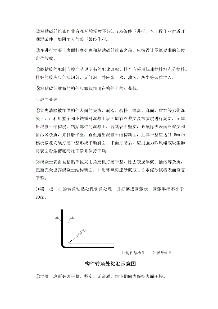 碳纤维施工技术方案_第4页