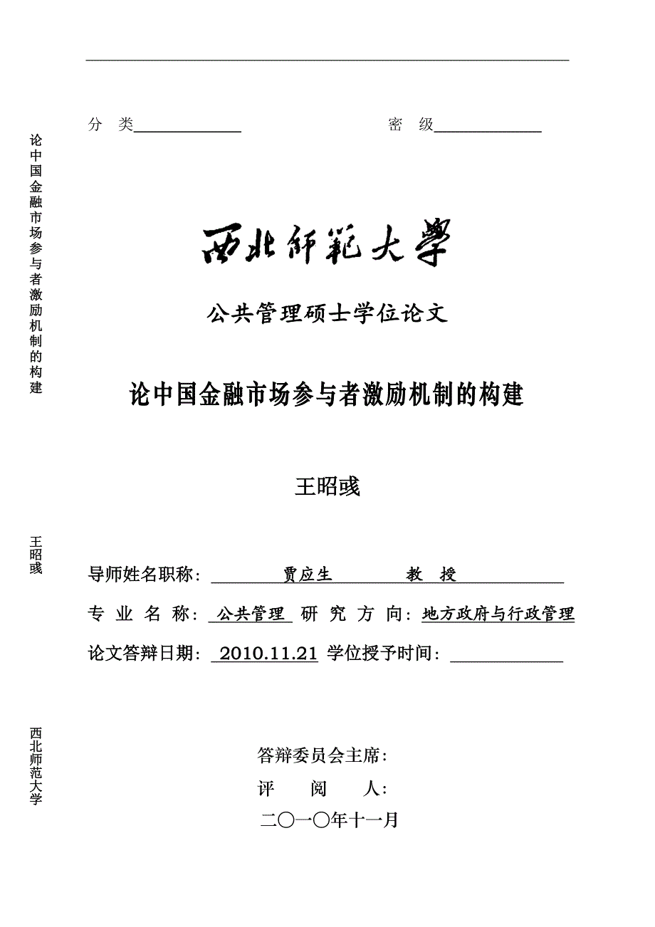 20101125硕士论文(最终稿_加密)：王昭彧_论金融市场参与者激励机制的构建_第1页