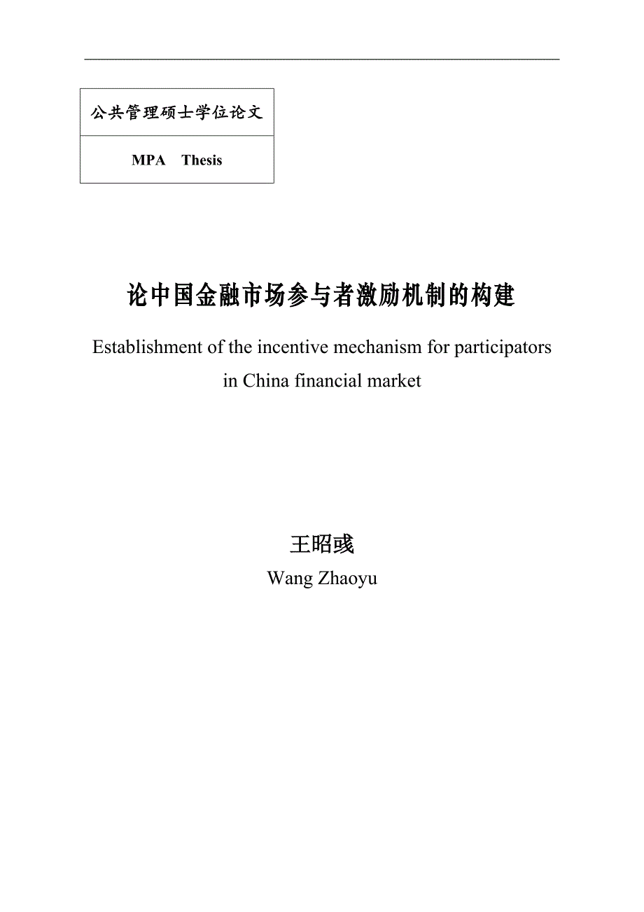 20101125硕士论文(最终稿_加密)：王昭彧_论金融市场参与者激励机制的构建_第2页