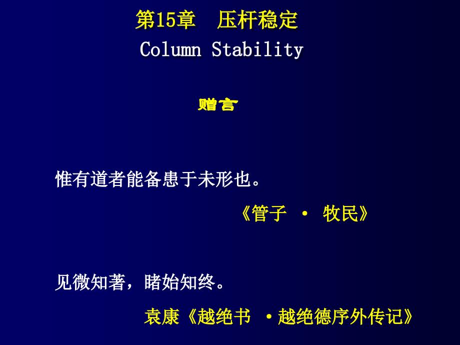 【力学专题】十五-压杆稳定课件_第1页