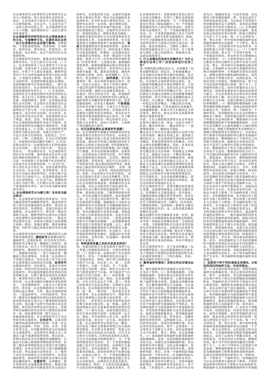 最新电大社会调查考试（精华版）_第3页