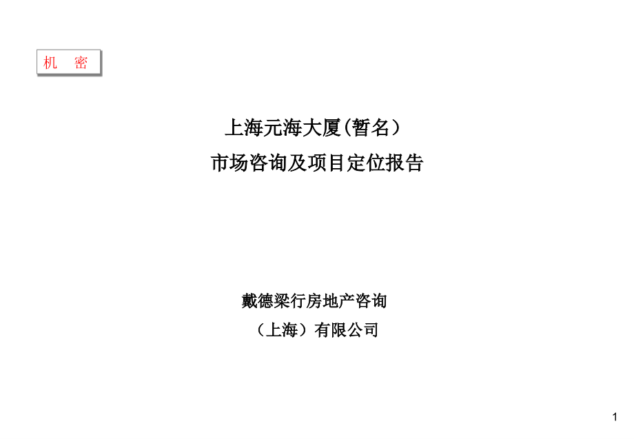 上海元海大厦市场咨询及项目定位报告_第1页