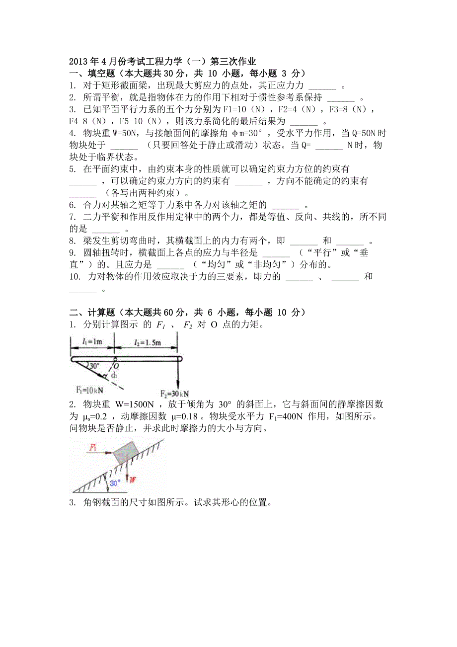 工程力学（一）作业题及解析_第1页