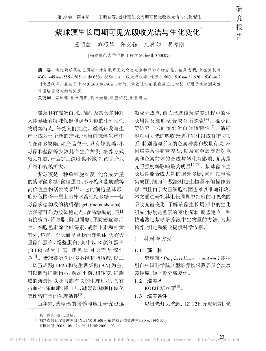 紫球藻生长周期可见光吸收光谱与生化变化_第1页