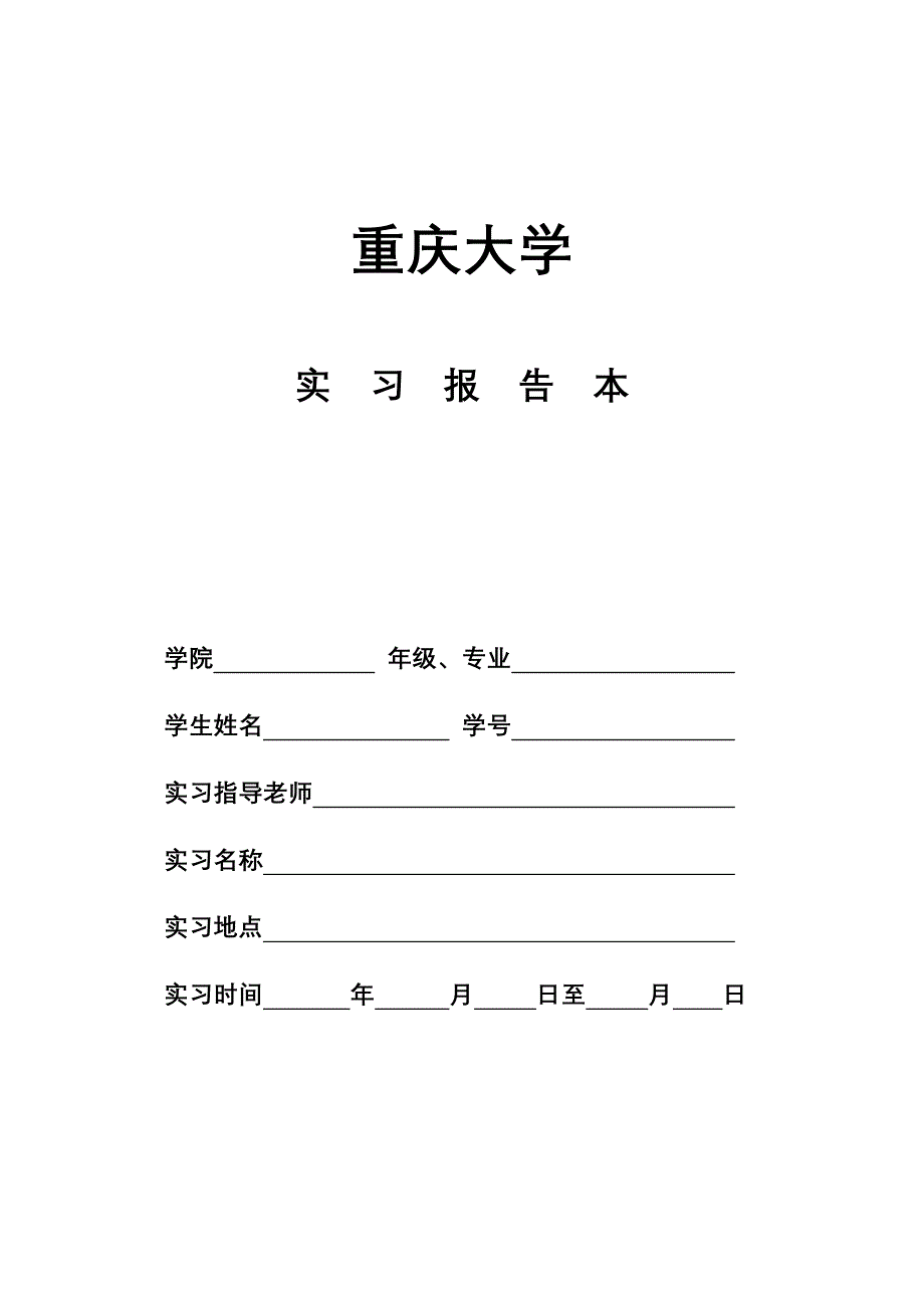 重庆大学学生实习报告本_第1页