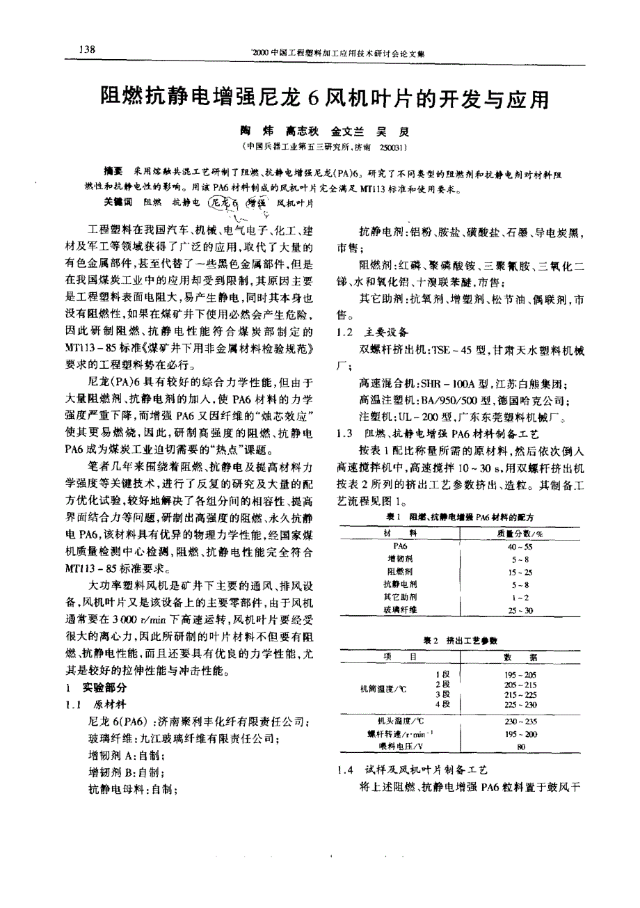 阻燃抗静电增强尼龙6风机叶片的开发与应用_第1页