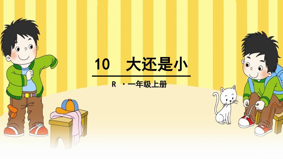 2016新版一年级上册语文《10 大还是小》课件_第1页