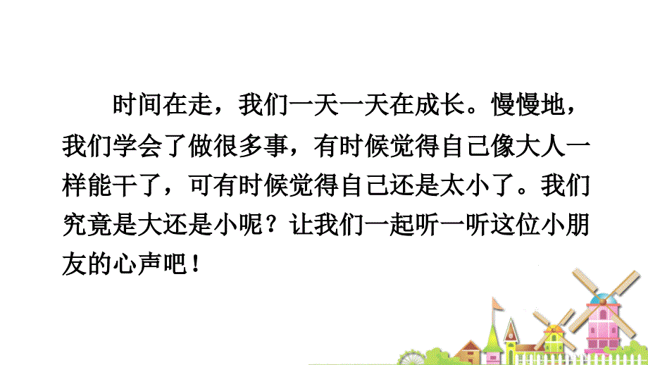 2016新版一年级上册语文《10 大还是小》课件_第4页