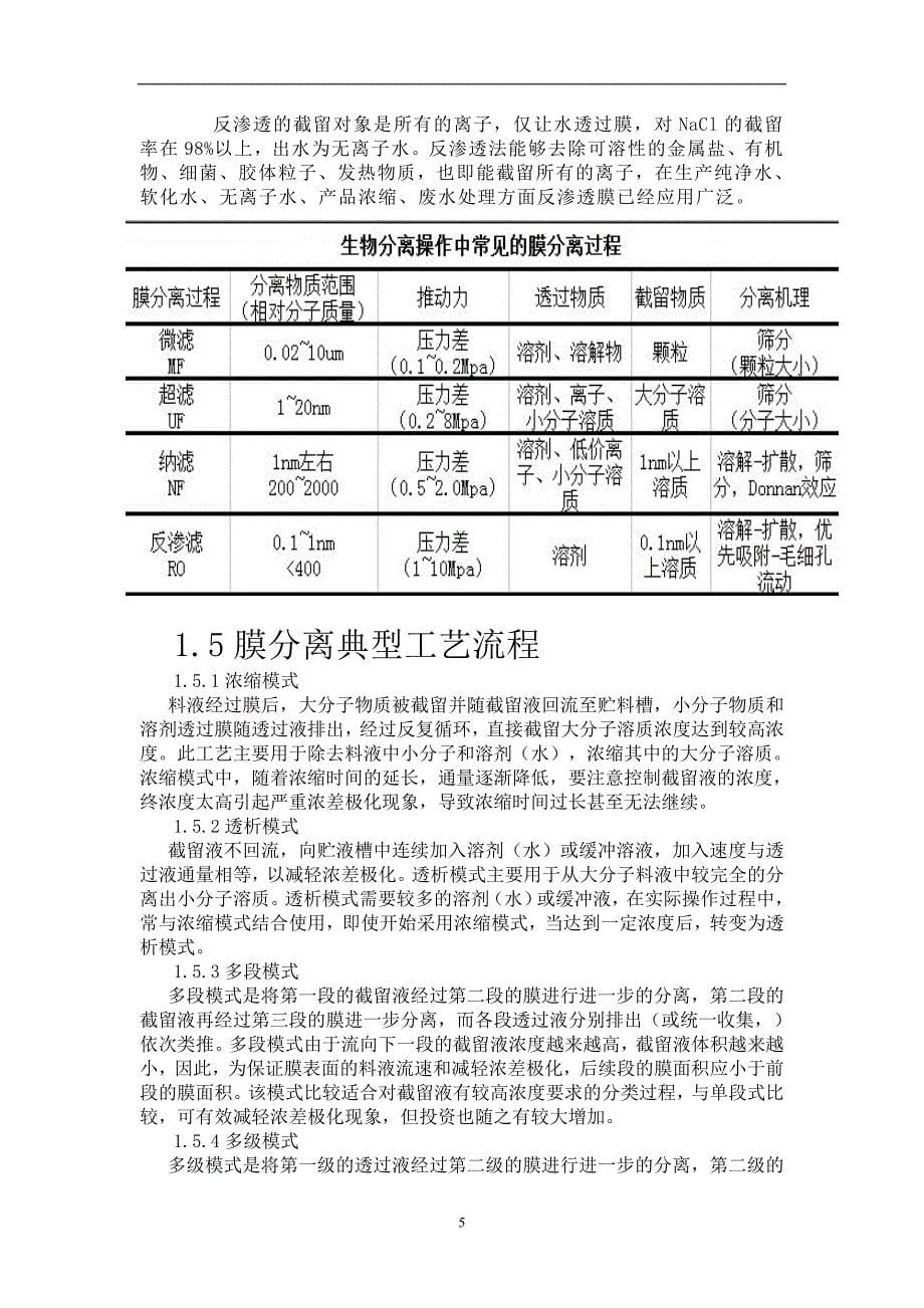 膜技术在生物技术的应用2_第5页