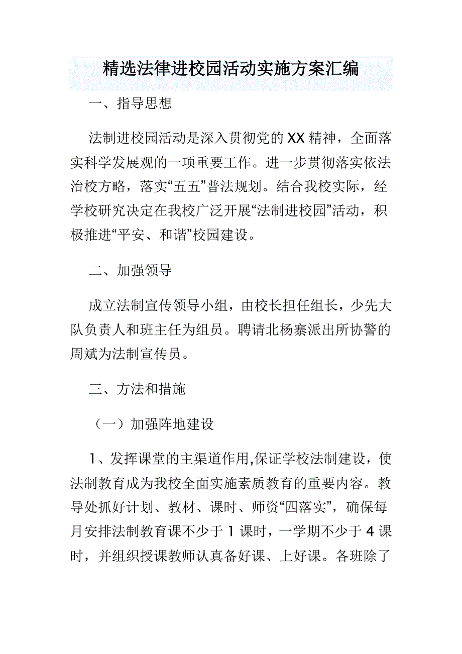 精选法律进校园活动实施方案汇编_第1页