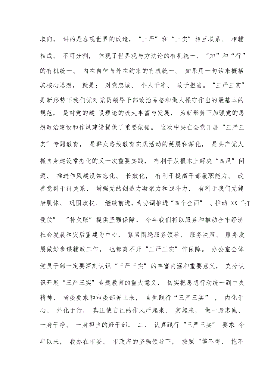 政府办主任“三严三实” 专题教育党课讲稿_第4页