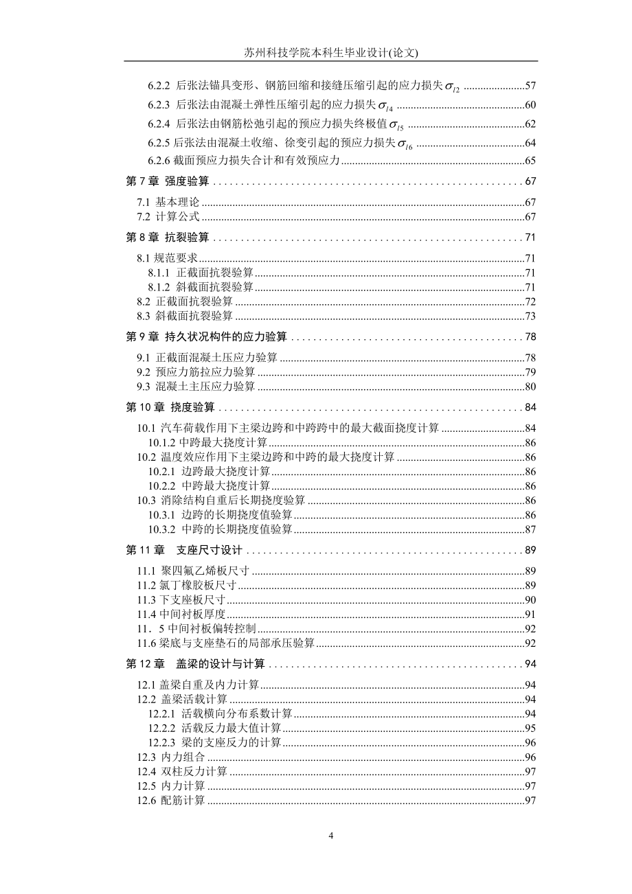 等截面箱式预应力连续梁桥毕业设计_第4页