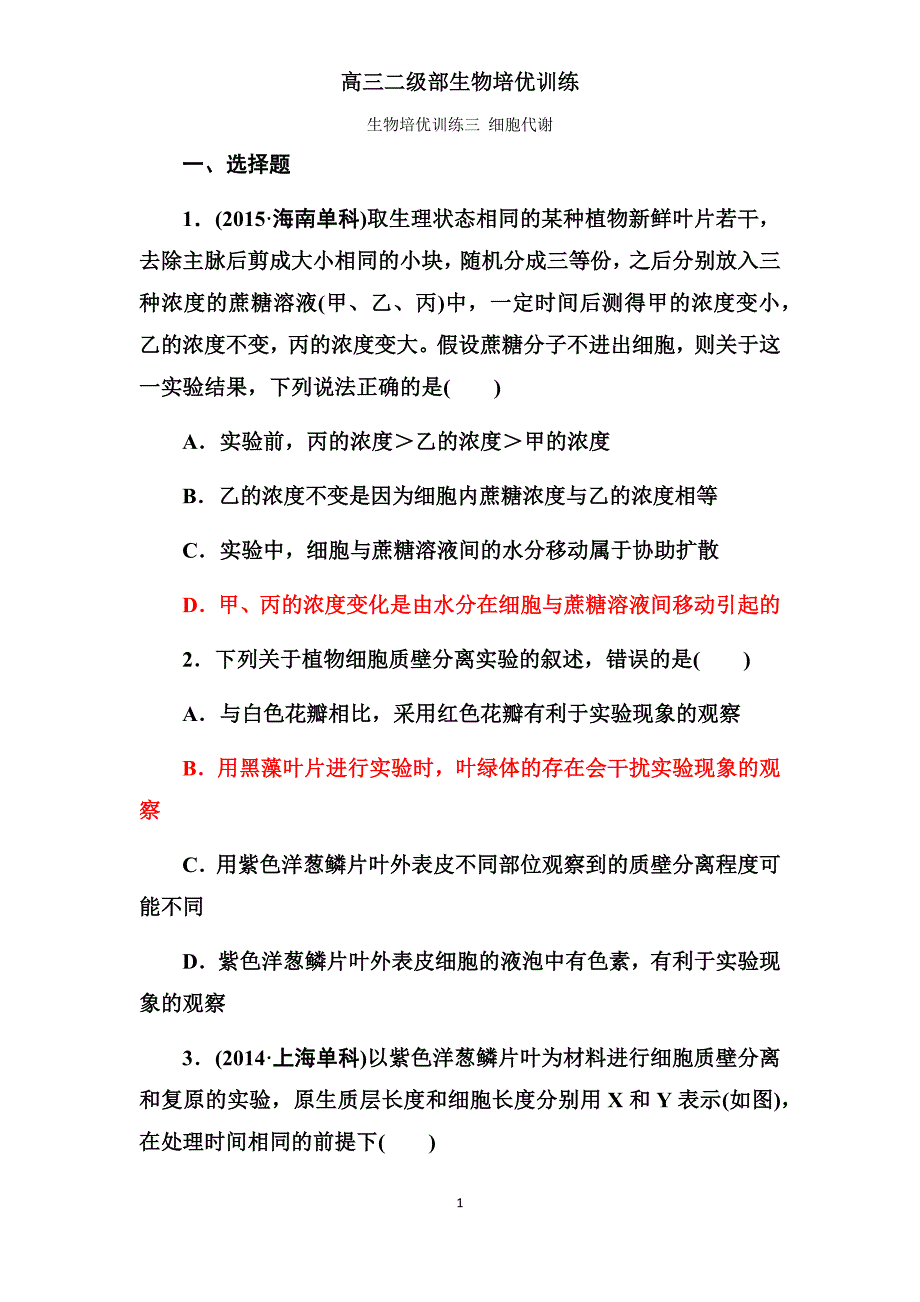 生物培优训练三 细胞代谢用_第1页