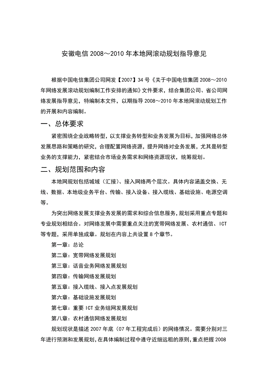 安徽电信2008～2010年本地网滚动规划指导意见_第1页