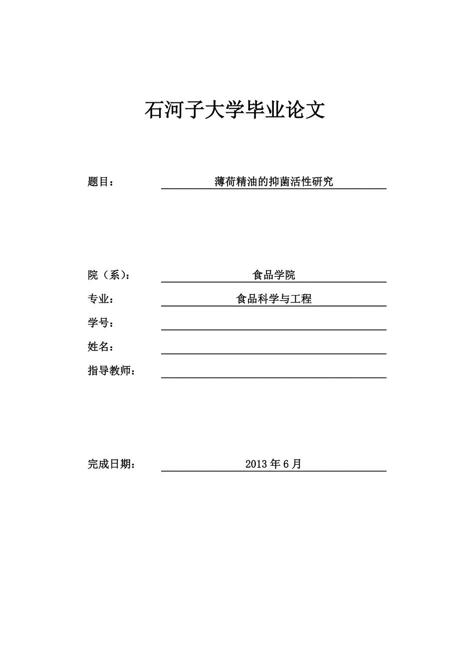 薄荷精油的抑菌活性研究_第1页