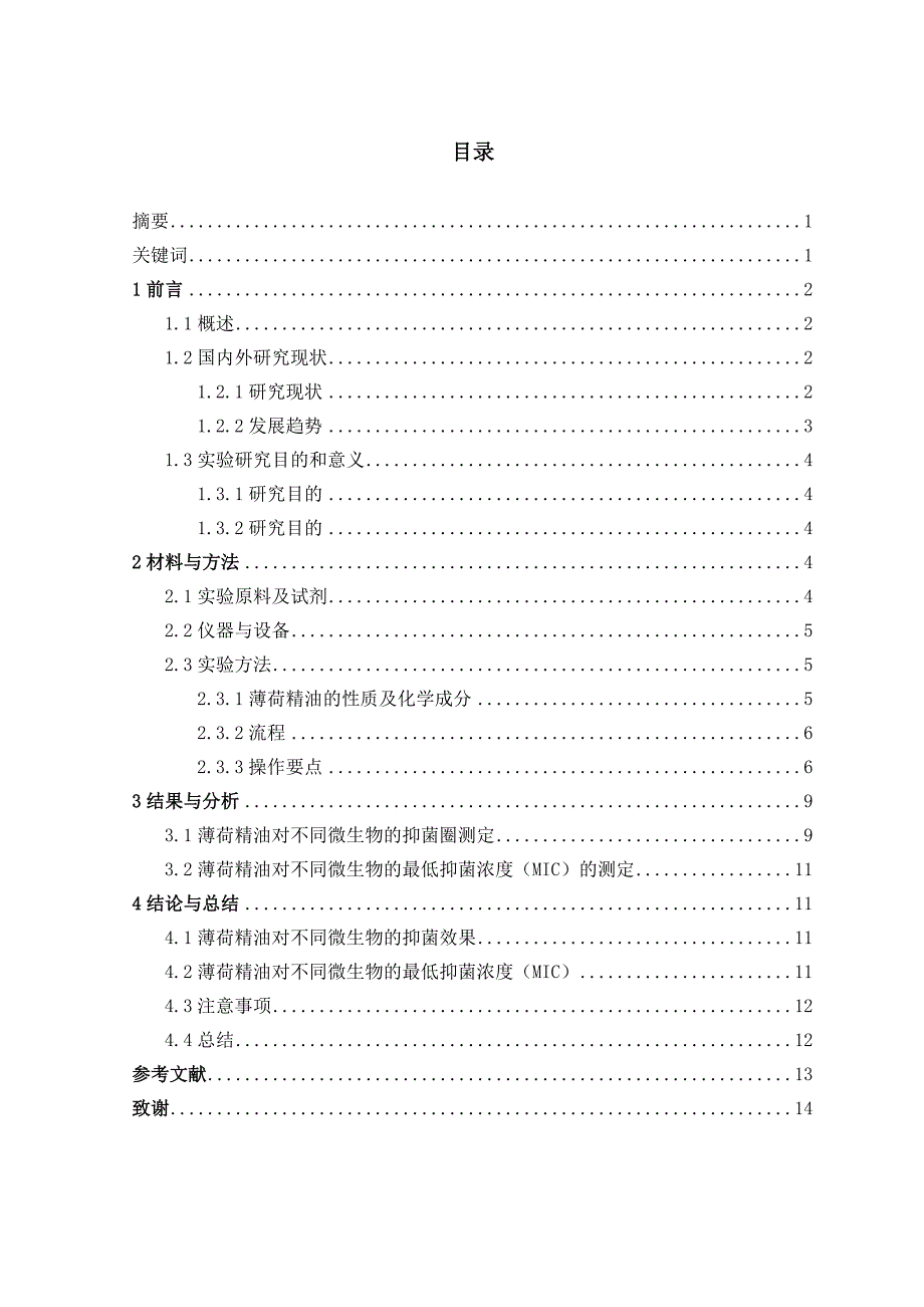 薄荷精油的抑菌活性研究_第2页