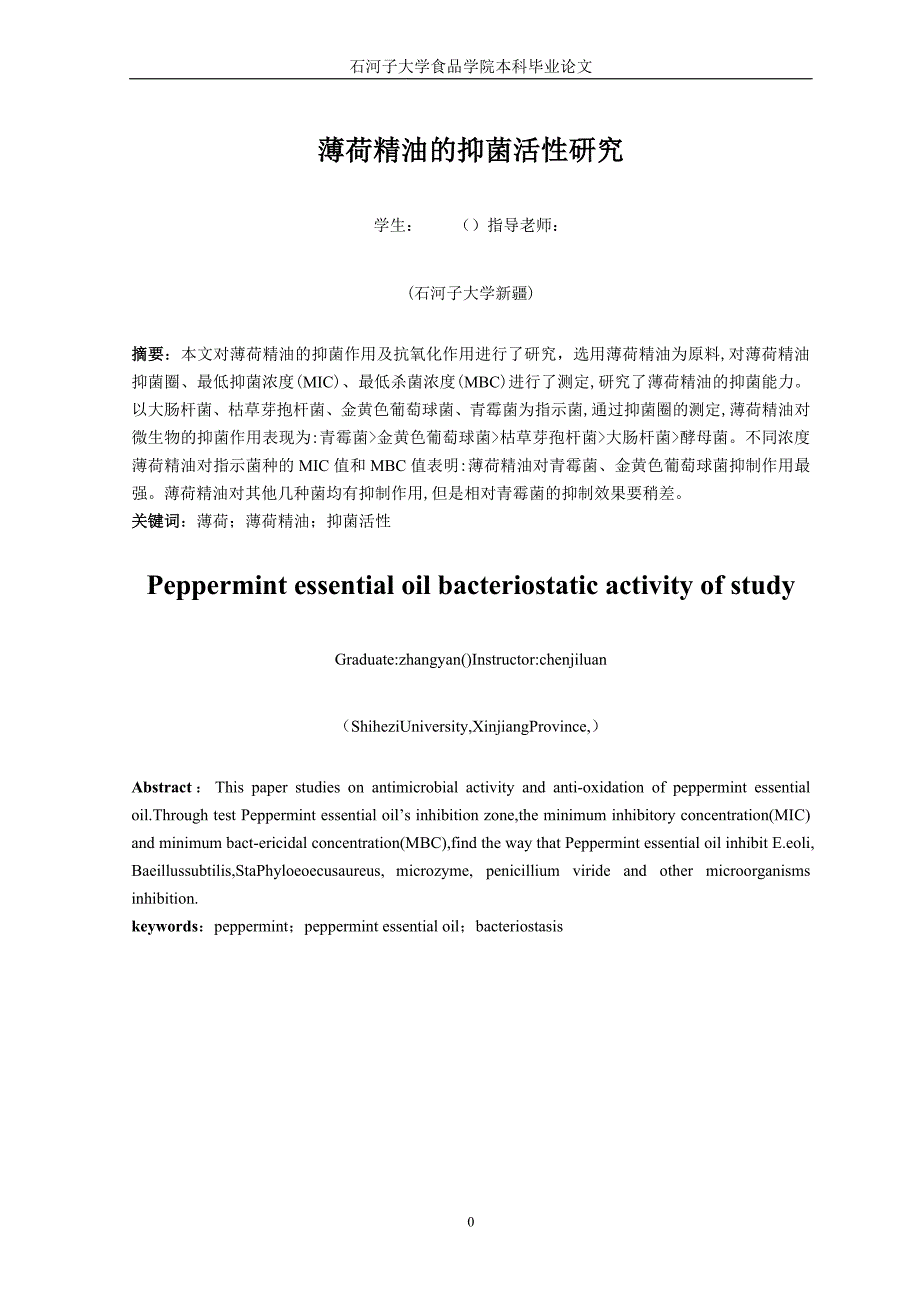 薄荷精油的抑菌活性研究_第3页