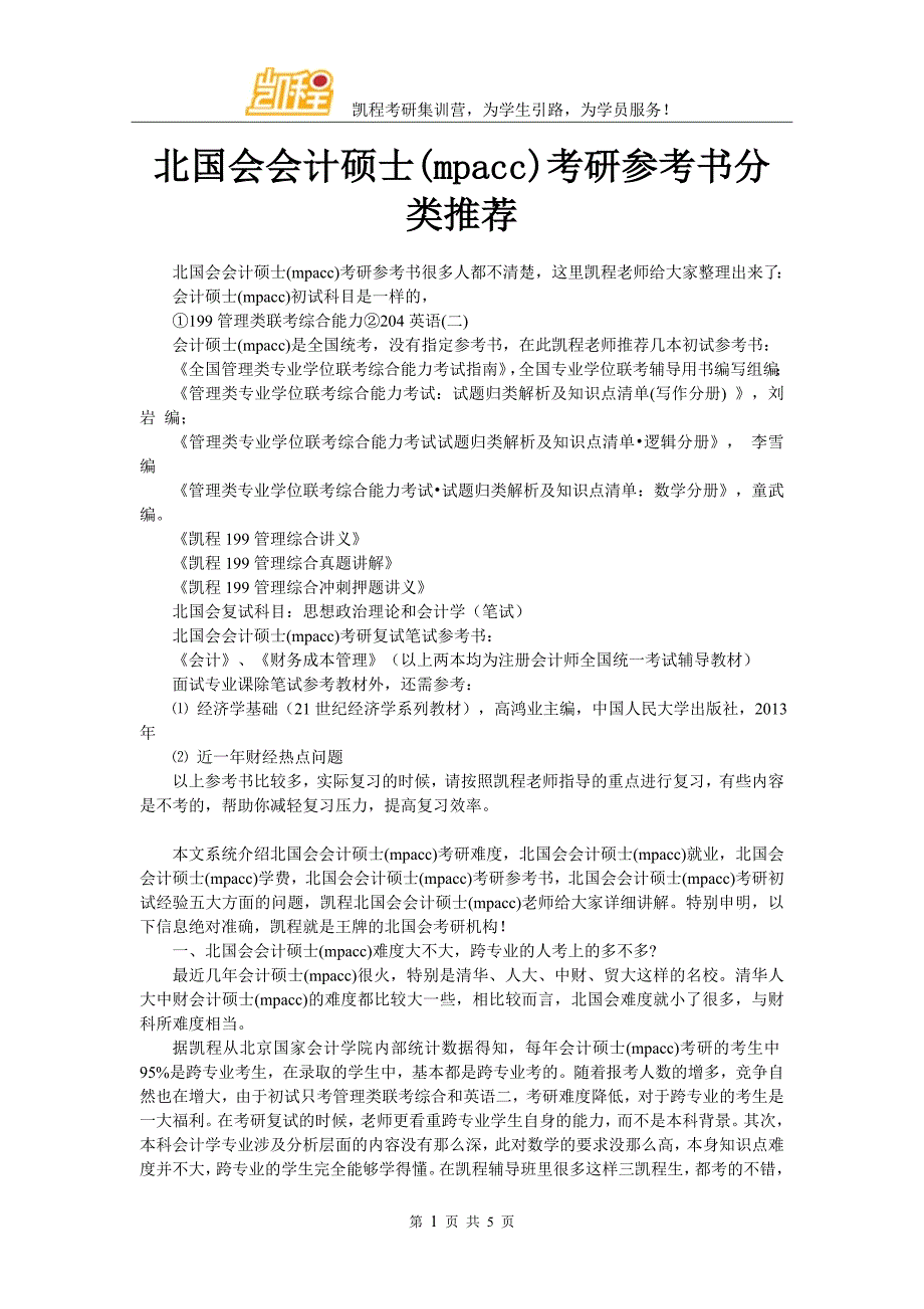 北国会会计硕士(mpacc)考研参考书分类推荐_第1页