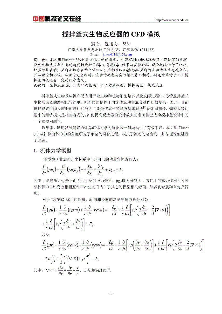 搅拌釜式生物反应器的cfd模拟_第1页