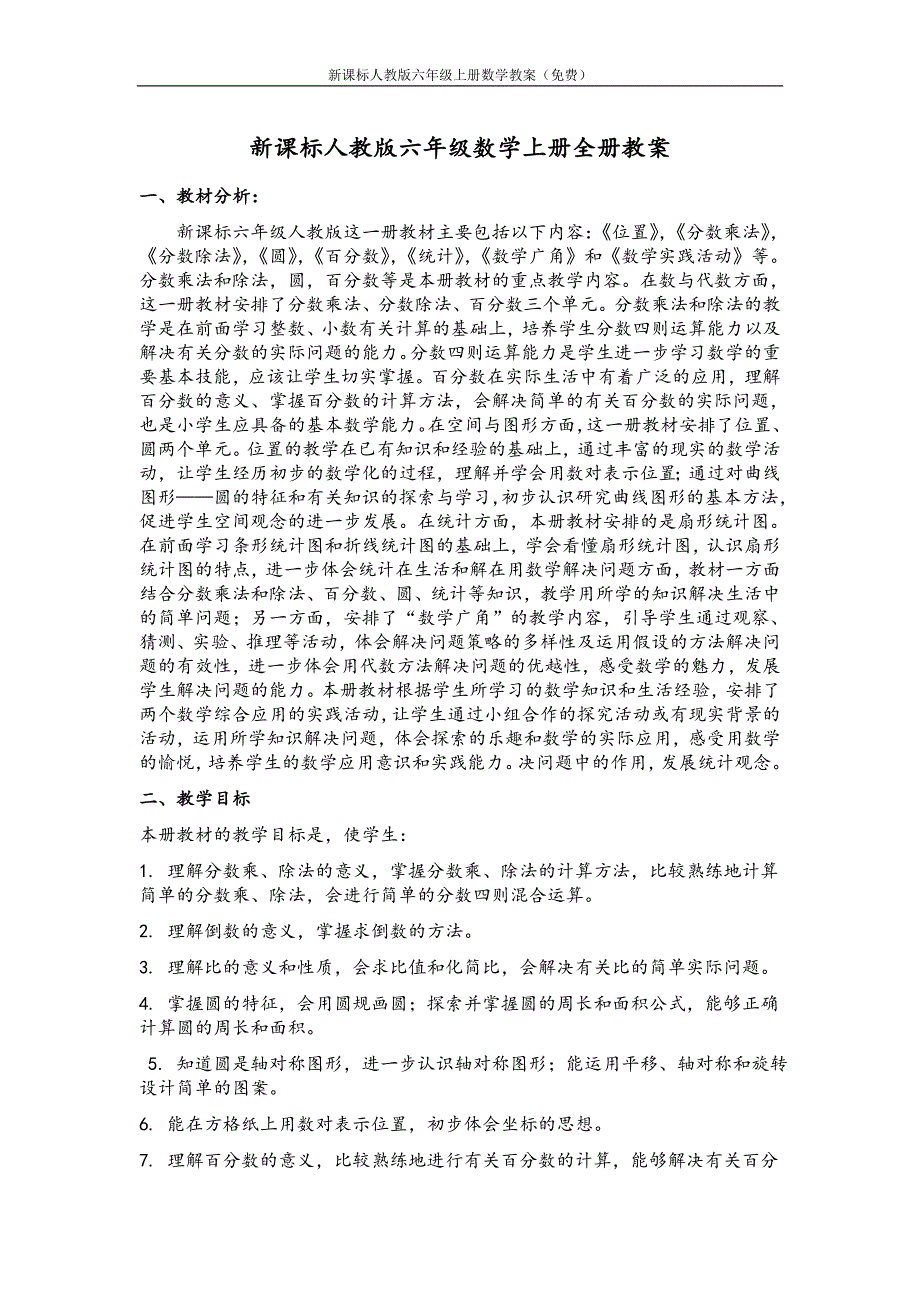 新课标人教版六年级数学上册全部教案【下载】_第1页