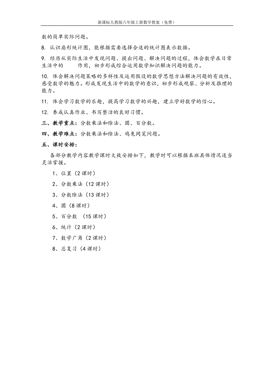 新课标人教版六年级数学上册全部教案【下载】_第2页