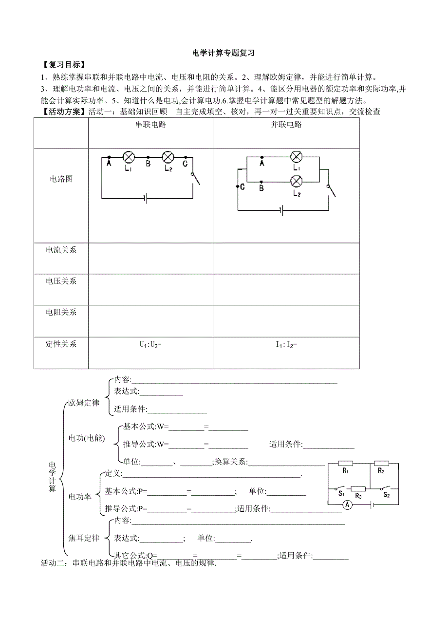 九级物理中考一轮复习活动单(电学计算复习)苏科版[]_第1页