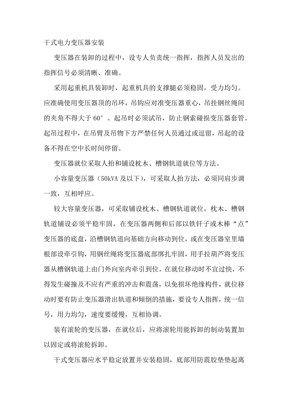 12干式电力变压器安装_第1页