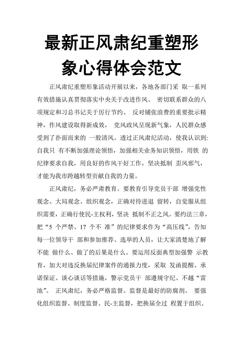 最新正风肃纪重塑形象心得体会范文_第1页