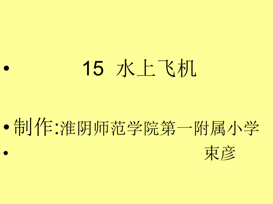 三年级语文水上飞机_第1页