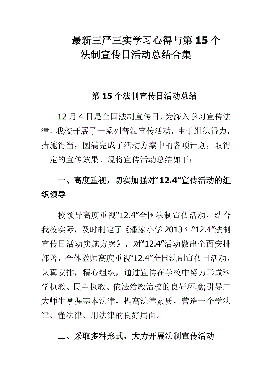 最新三严三实学习心得与第15个法制宣传日活动总结合集_第1页