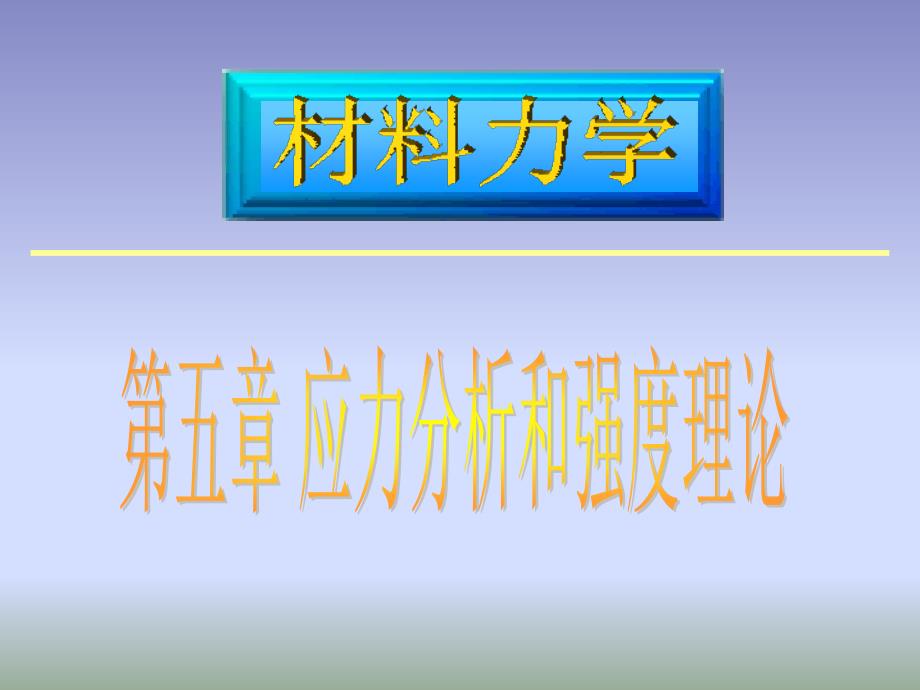 [力学]-() 第五章 应力状态分析 强度理论 物理课件_第1页