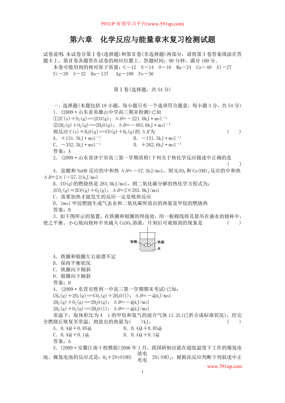 2011年高考总复习第一轮复习第6章 化学反应与能量章末复习检测试题_第1页