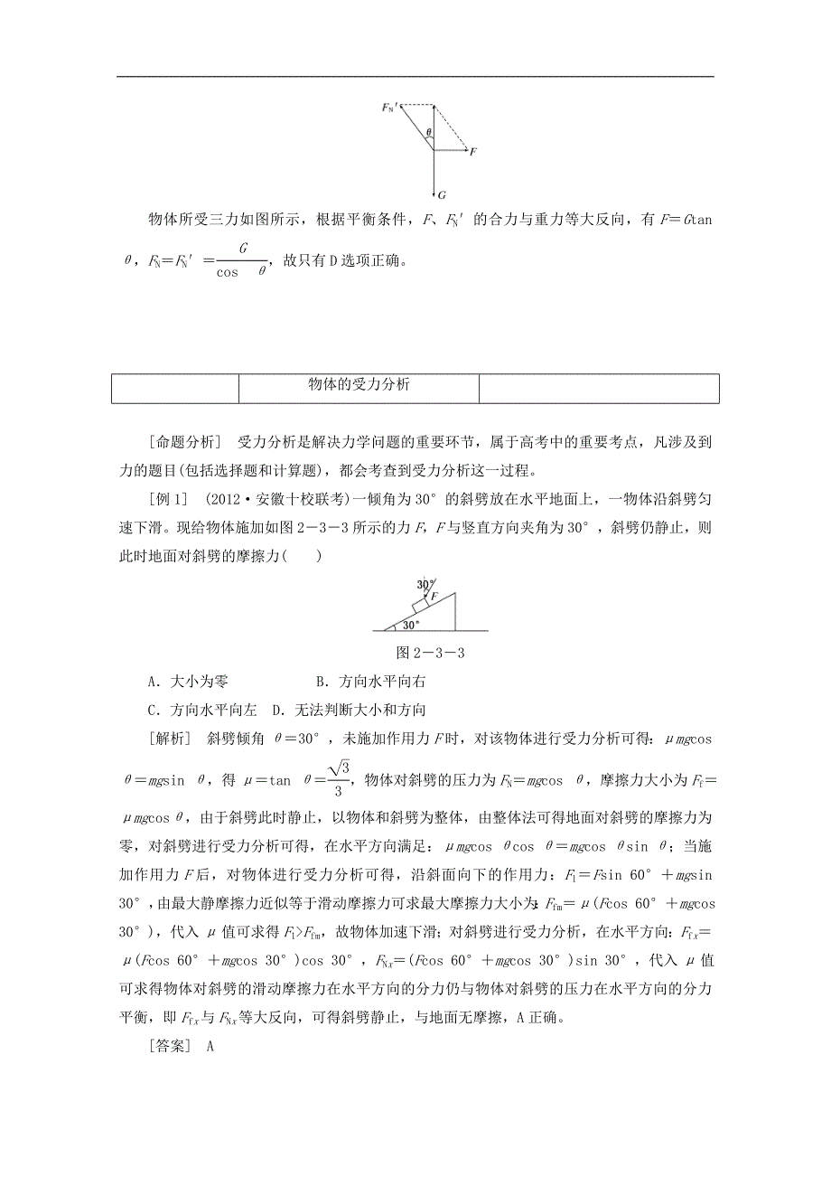 力学  第3讲 受力分析 共点力的平衡物理教案_第4页